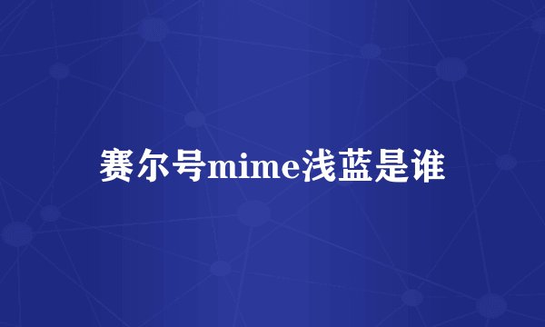赛尔号mime浅蓝是谁