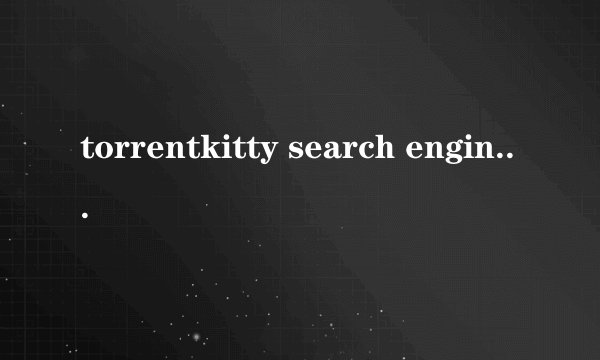 torrentkitty search engine是什么？