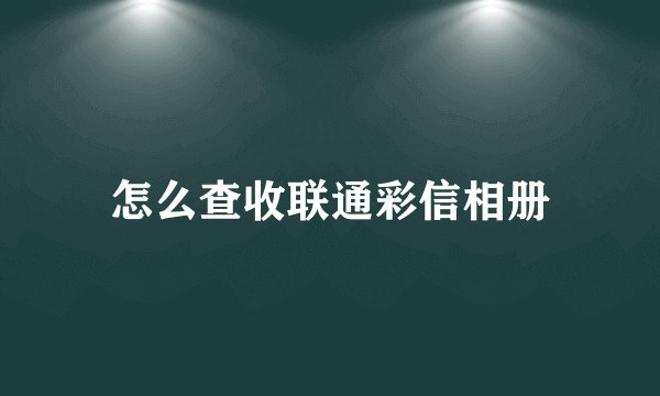 怎么查收联通彩信相册