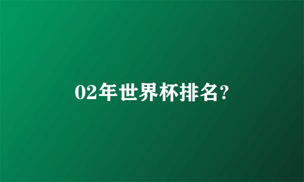 02年世界杯排名?