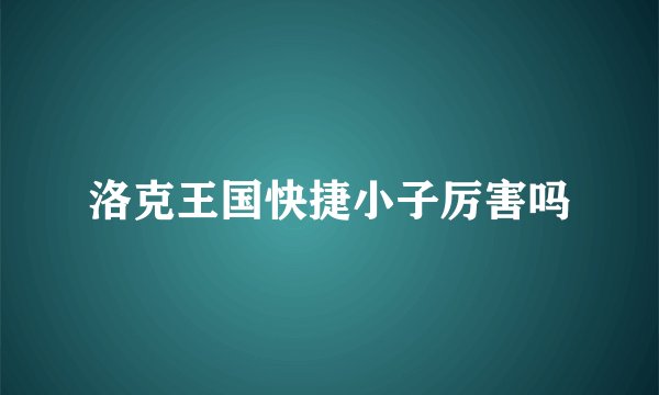 洛克王国快捷小子厉害吗