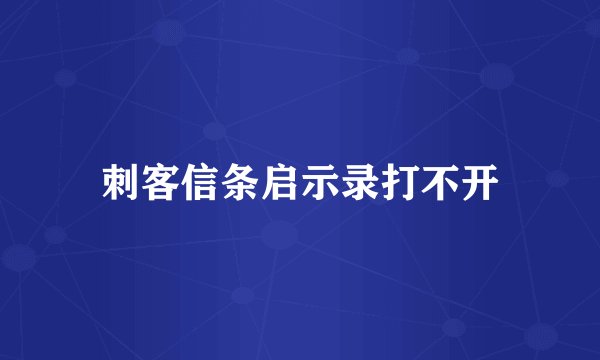刺客信条启示录打不开