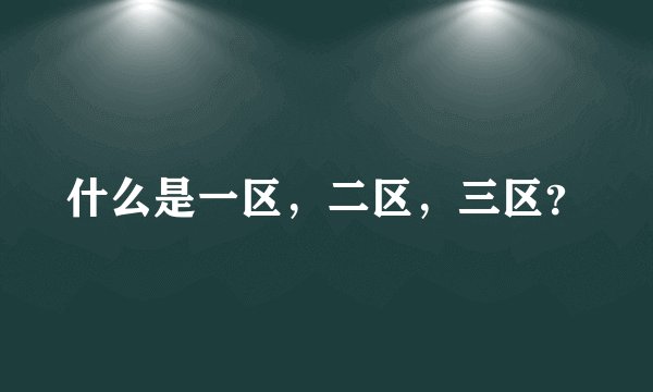 什么是一区，二区，三区？