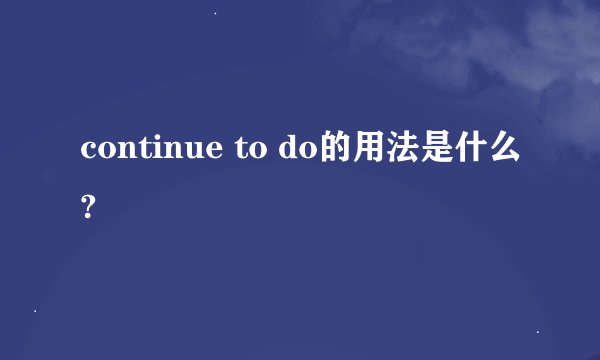 continue to do的用法是什么?