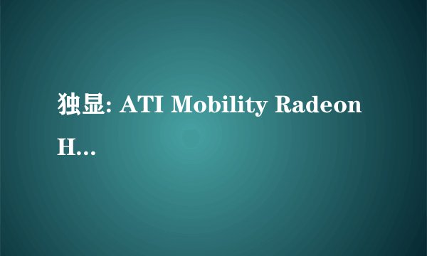 独显: ATI Mobility Radeon HD 5650怎么样