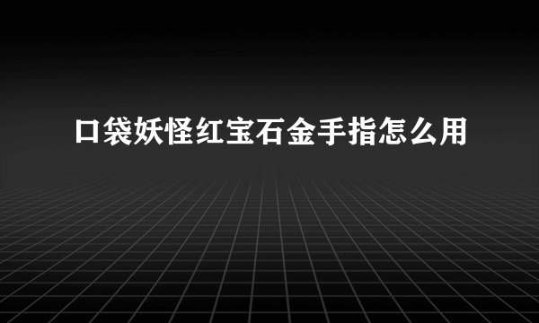 口袋妖怪红宝石金手指怎么用