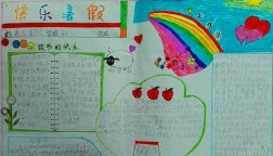 我的多彩暑假手抄报
