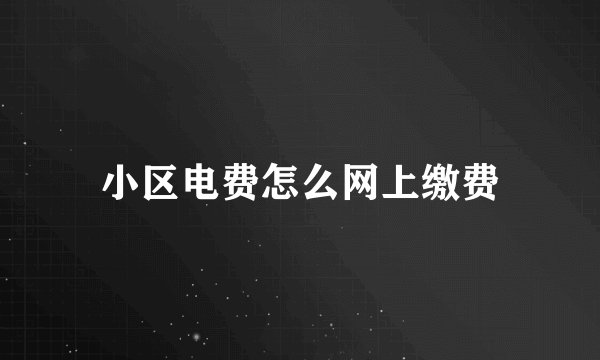 小区电费怎么网上缴费