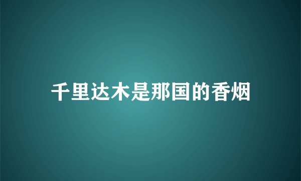 千里达木是那国的香烟