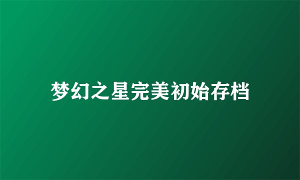 梦幻之星完美初始存档