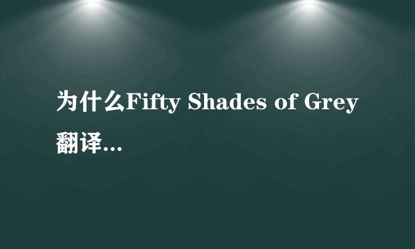 为什么Fifty Shades of Grey翻译成五十度灰
