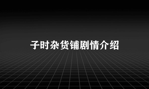 子时杂货铺剧情介绍