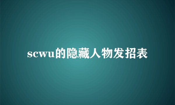 scwu的隐藏人物发招表