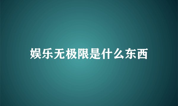 娱乐无极限是什么东西