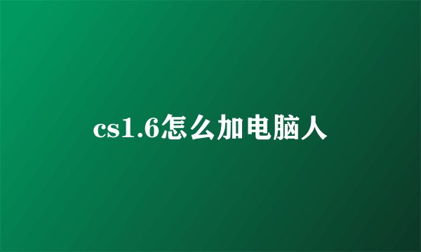 cs1.6怎么加电脑人