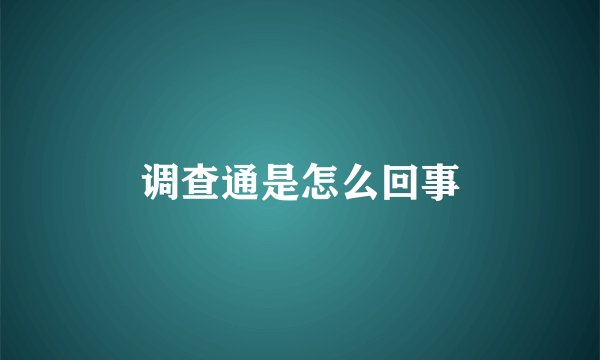 调查通是怎么回事