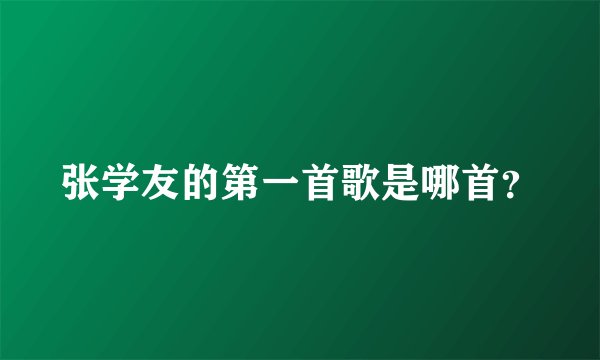 张学友的第一首歌是哪首？