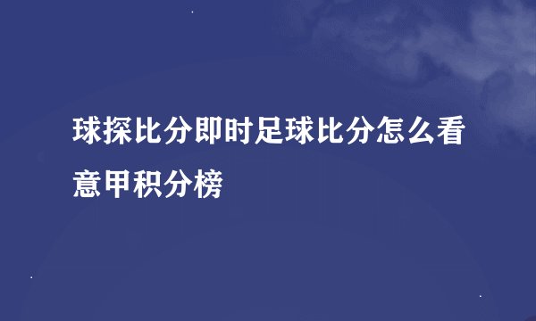 球探比分即时足球比分怎么看意甲积分榜