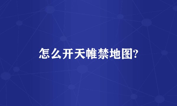 怎么开天帷禁地图?