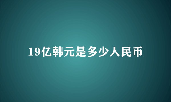 19亿韩元是多少人民币