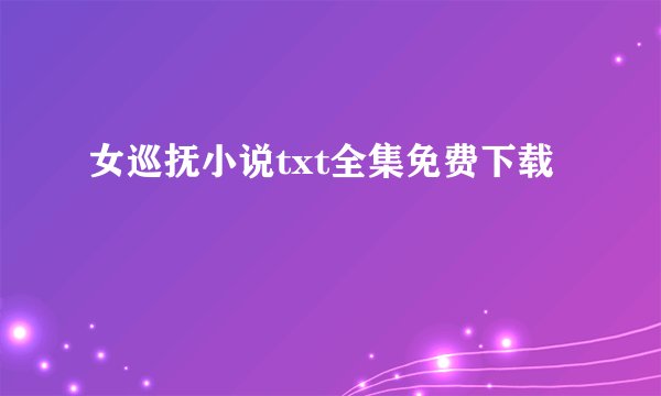女巡抚小说txt全集免费下载
