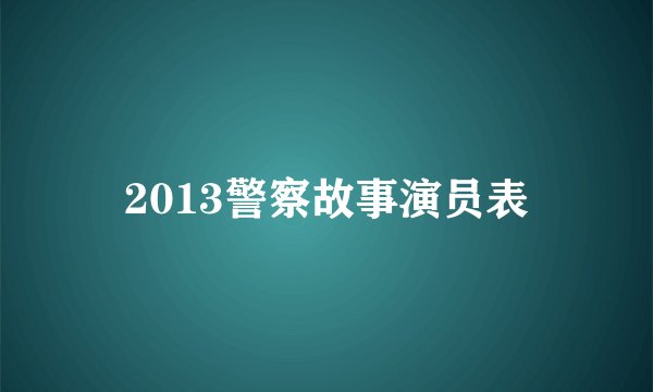 2013警察故事演员表