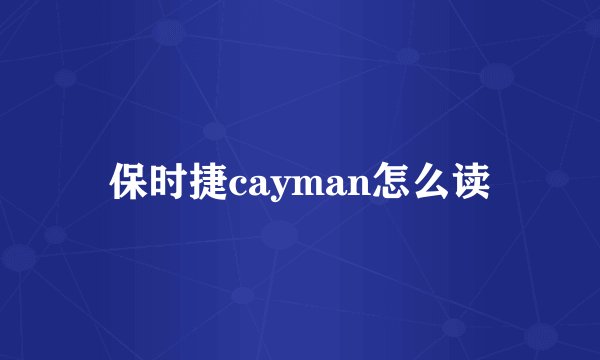 保时捷cayman怎么读