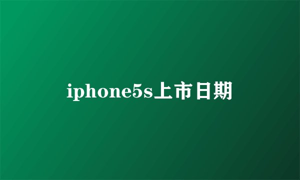 iphone5s上市日期