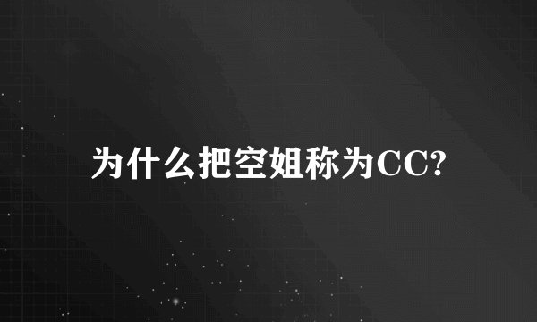 为什么把空姐称为CC?