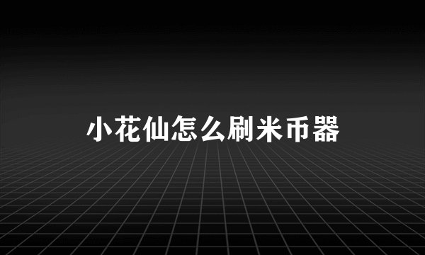小花仙怎么刷米币器