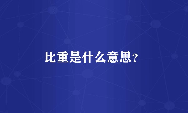 比重是什么意思？