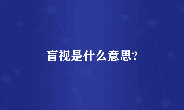 盲视是什么意思?