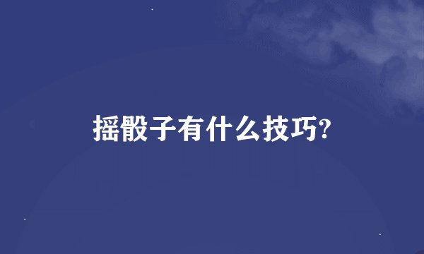 摇骰子有什么技巧?