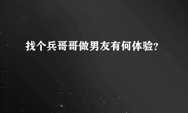找个兵哥哥做男友有何体验？