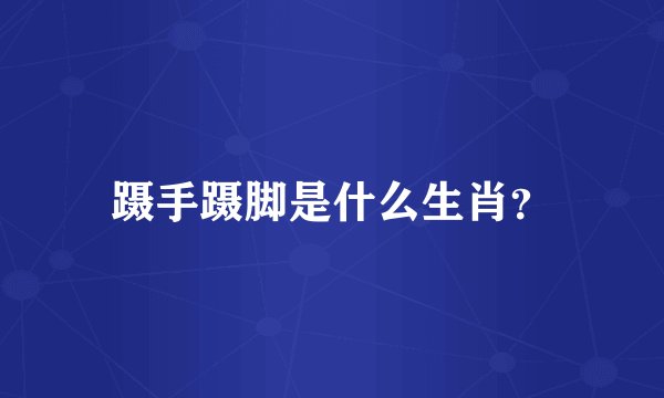 蹑手蹑脚是什么生肖？