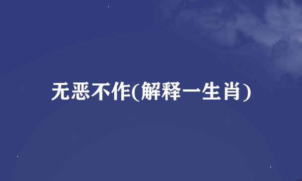 无恶不作(解释一生肖)