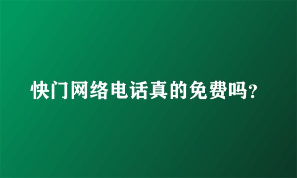 快门网络电话真的免费吗？