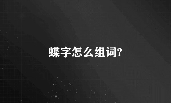 蝶字怎么组词?