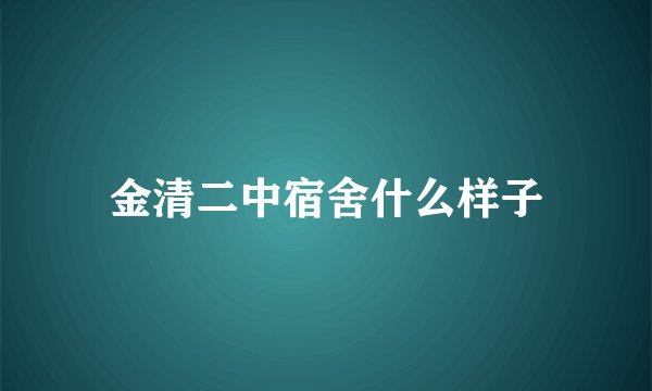 金清二中宿舍什么样子