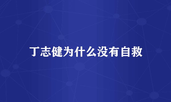 丁志健为什么没有自救