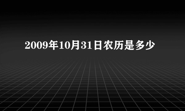 2009年10月31日农历是多少