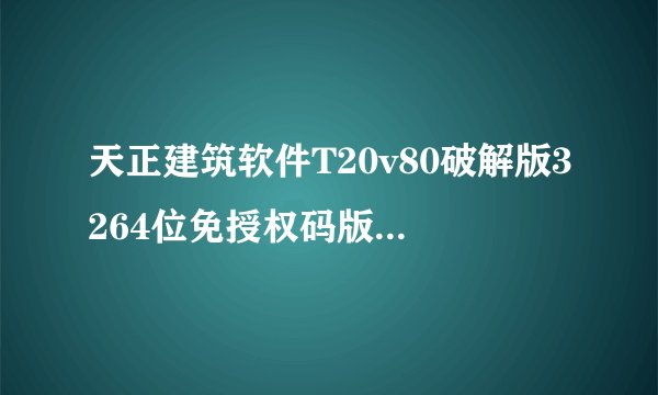 天正建筑软件T20v80破解版3264位免授权码版天正建筑软件T20v80破解版3264位免授权码版功能简介