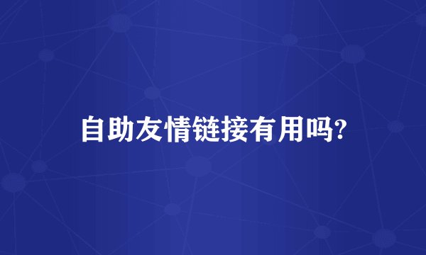自助友情链接有用吗?