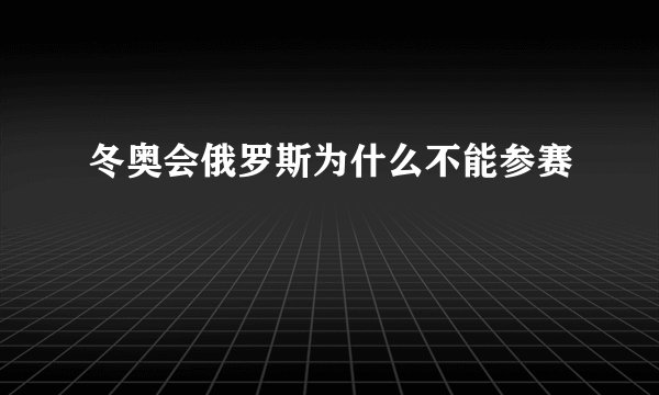 冬奥会俄罗斯为什么不能参赛