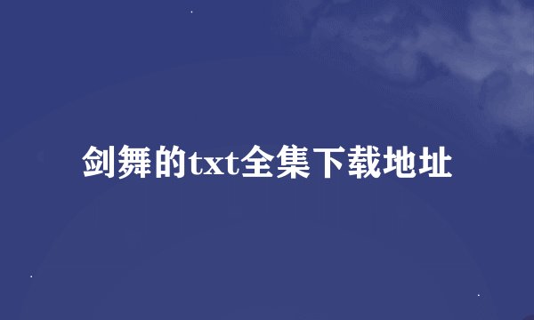 剑舞的txt全集下载地址