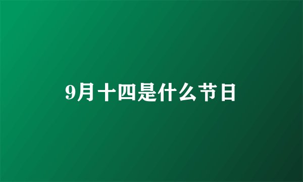9月十四是什么节日