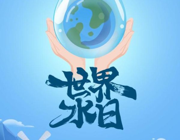 世界水日是每年的几月几日