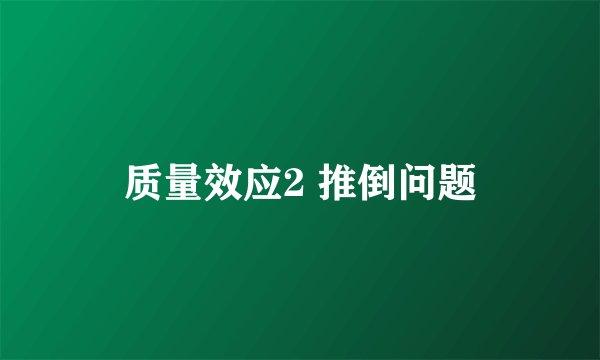 质量效应2 推倒问题