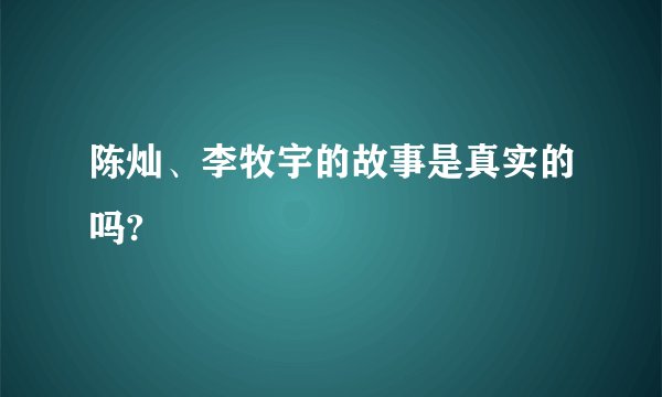 陈灿、李牧宇的故事是真实的吗?