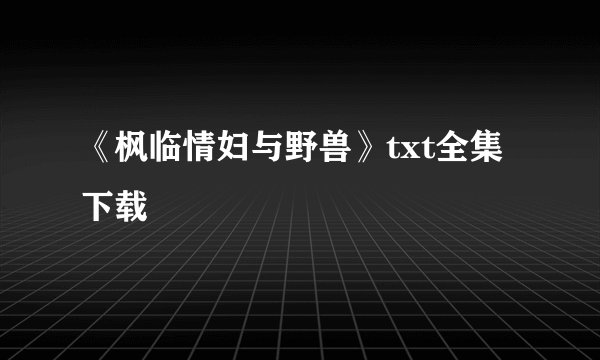 《枫临情妇与野兽》txt全集下载